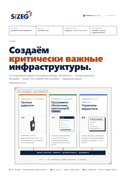 Обложка коммерческой брошюры SIZEG AFRICA 2026: «Создаём критически важные инфраструктуры».